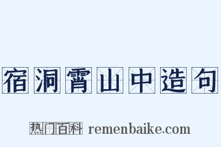 宿洞霄山中造句是什么意思的图片